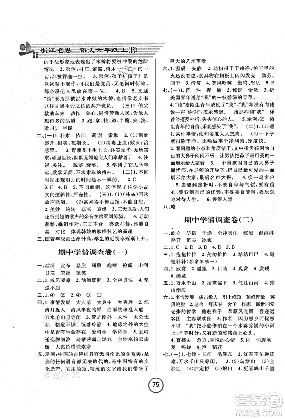 浙江大學(xué)出版社2021浙江名卷六年級(jí)語文上冊(cè)R人教版答案