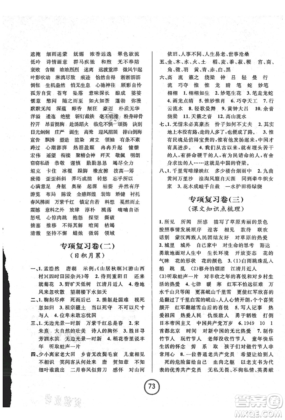 浙江大學(xué)出版社2021浙江名卷六年級(jí)語文上冊(cè)R人教版答案