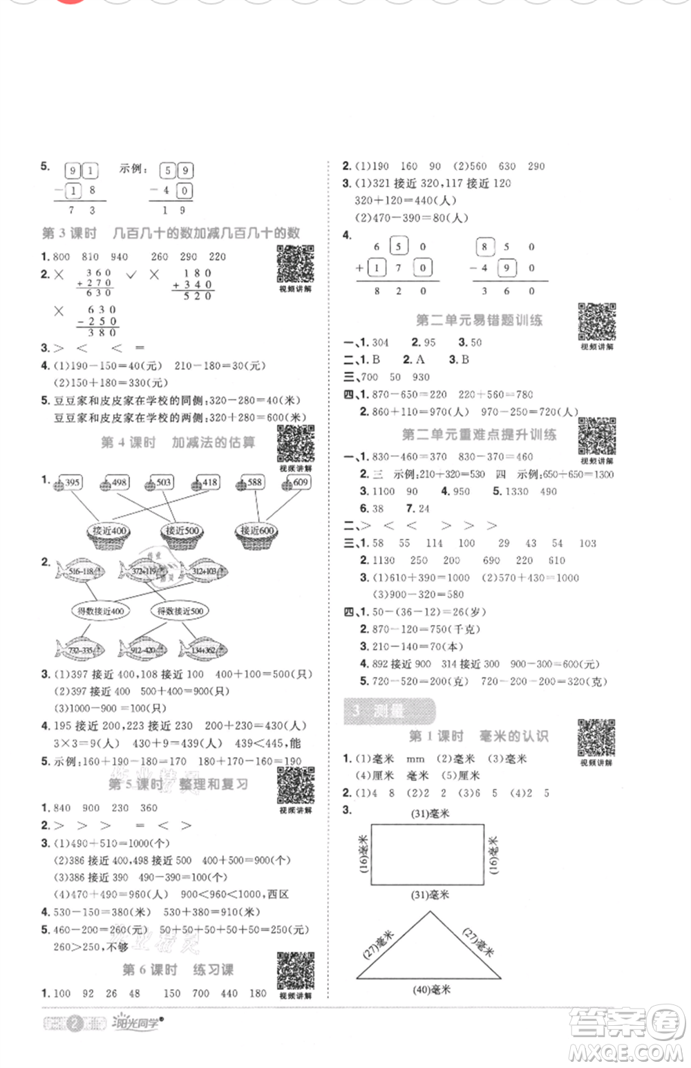 江西教育出版社2021陽光同學課時優(yōu)化作業(yè)三年級上冊數(shù)學人教版菏澤專版參考答案