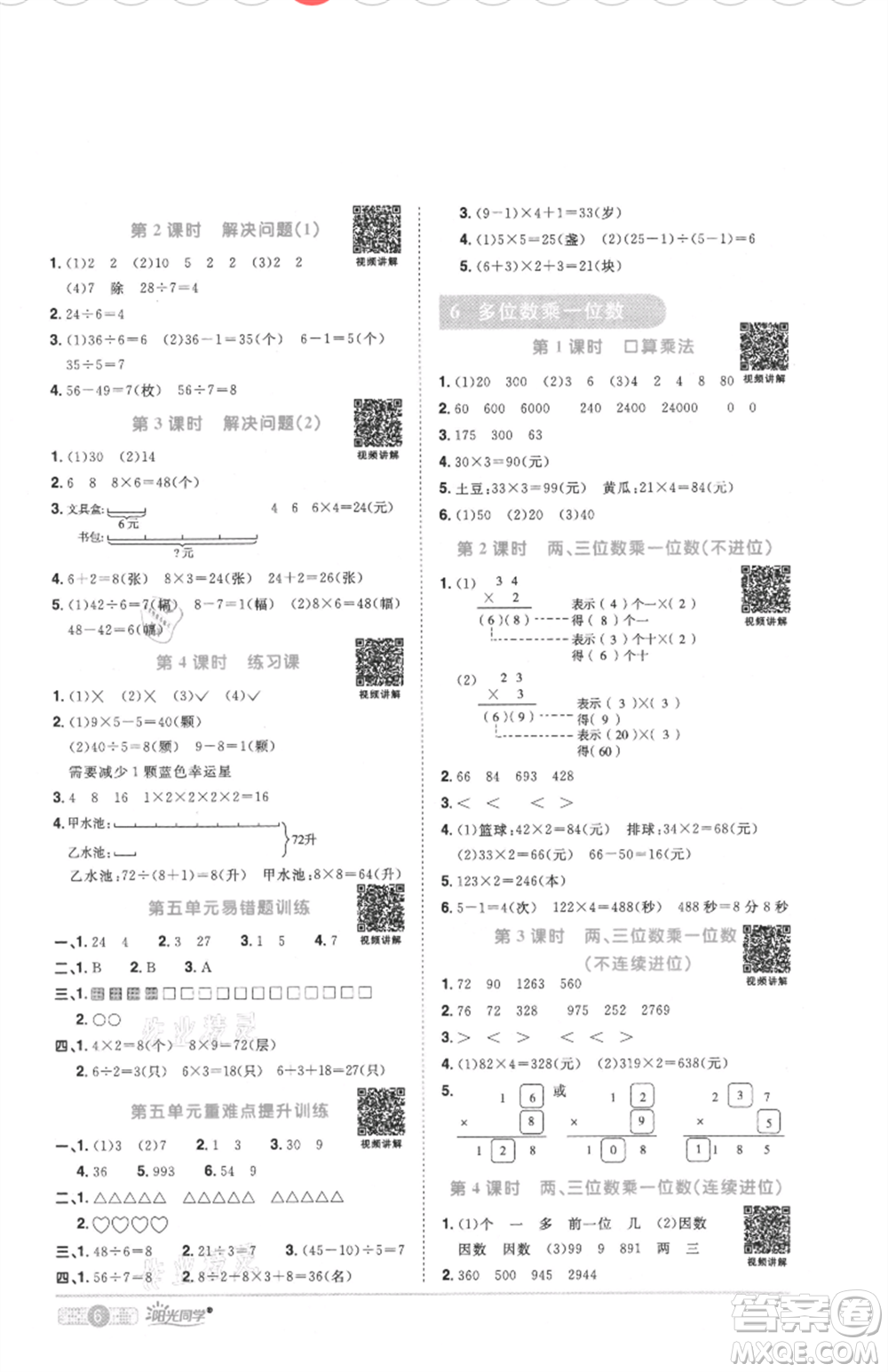 江西教育出版社2021陽光同學課時優(yōu)化作業(yè)三年級上冊數(shù)學人教版菏澤專版參考答案