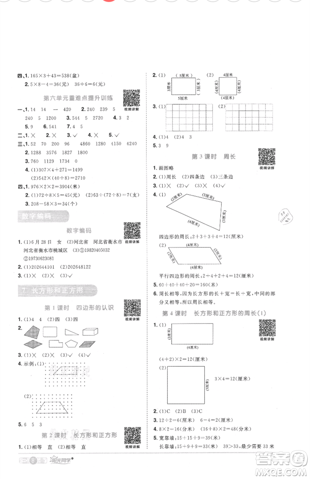 江西教育出版社2021陽光同學課時優(yōu)化作業(yè)三年級上冊數(shù)學人教版菏澤專版參考答案