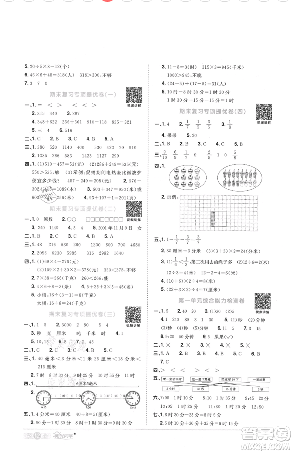 江西教育出版社2021陽光同學課時優(yōu)化作業(yè)三年級上冊數(shù)學人教版菏澤專版參考答案