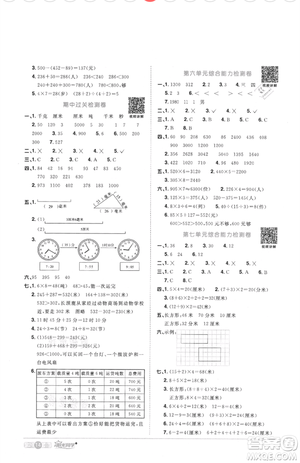 江西教育出版社2021陽光同學課時優(yōu)化作業(yè)三年級上冊數(shù)學人教版菏澤專版參考答案