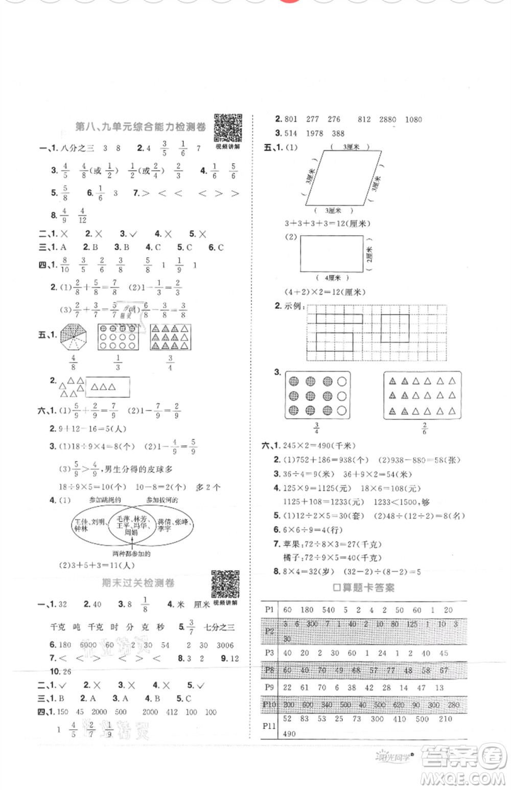 江西教育出版社2021陽光同學課時優(yōu)化作業(yè)三年級上冊數(shù)學人教版菏澤專版參考答案