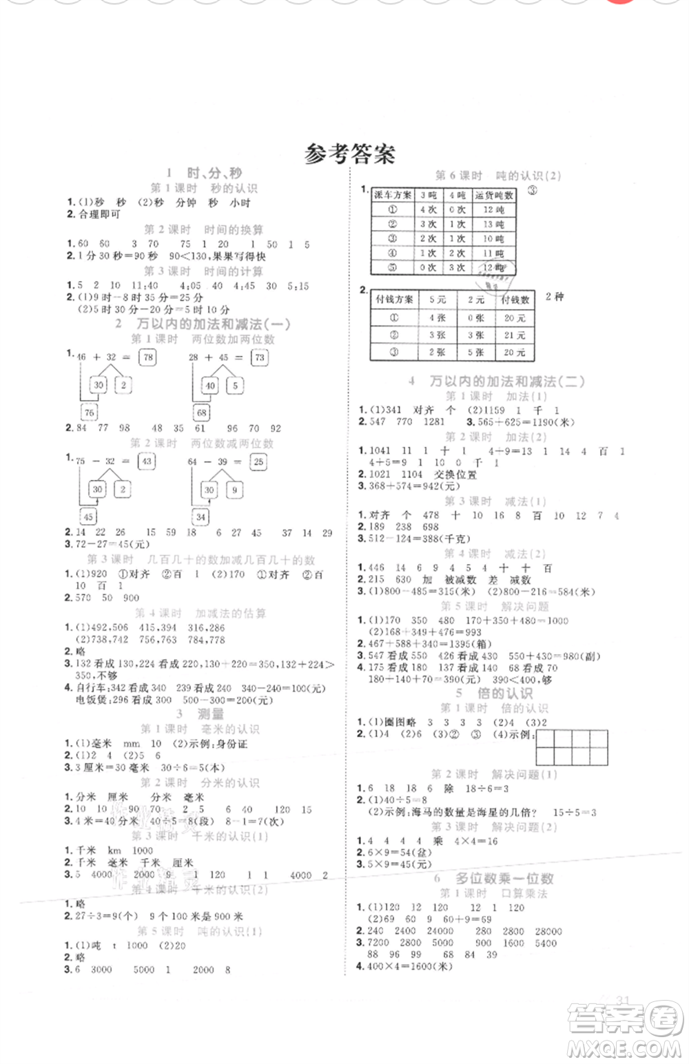 江西教育出版社2021陽光同學課時優(yōu)化作業(yè)三年級上冊數(shù)學人教版菏澤專版參考答案