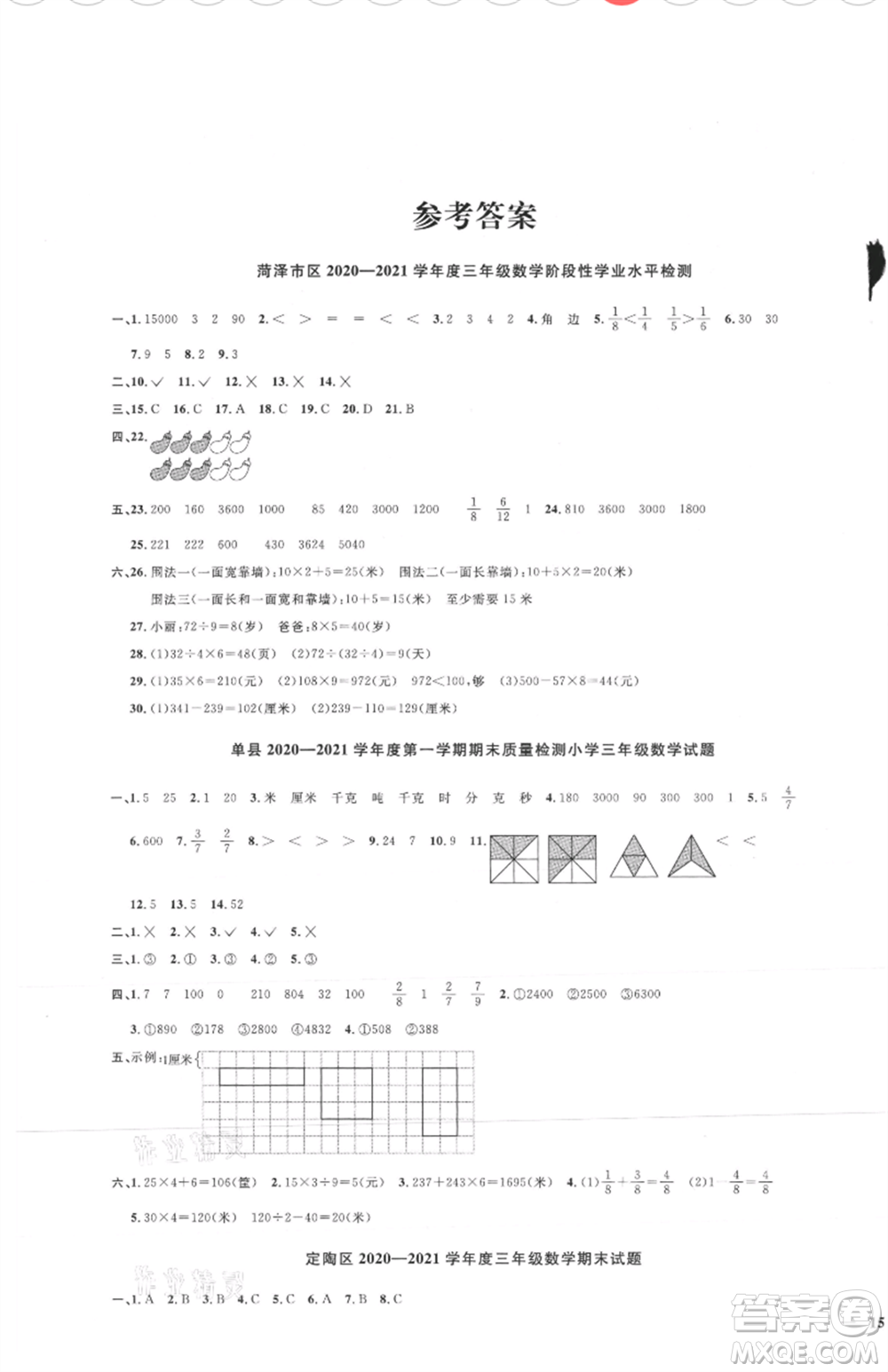 江西教育出版社2021陽光同學課時優(yōu)化作業(yè)三年級上冊數(shù)學人教版菏澤專版參考答案