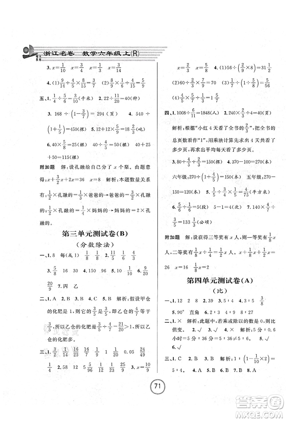 浙江大學出版社2021浙江名卷六年級數(shù)學上冊R人教版答案