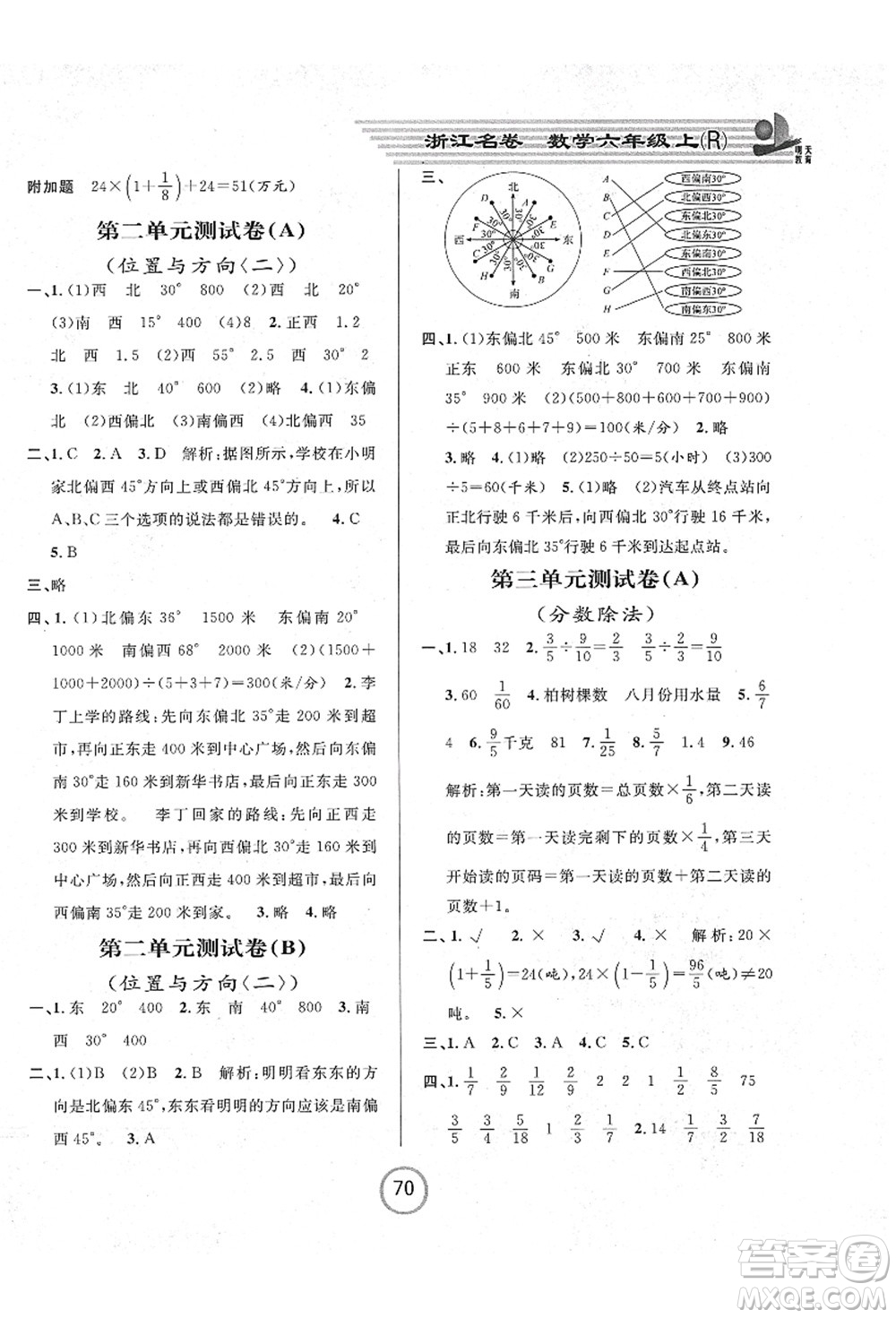 浙江大學出版社2021浙江名卷六年級數(shù)學上冊R人教版答案