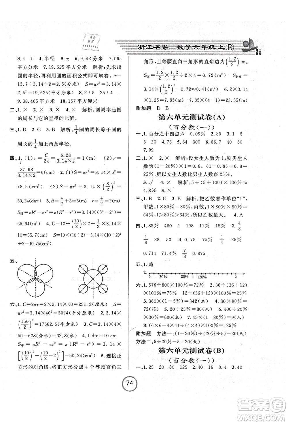 浙江大學出版社2021浙江名卷六年級數(shù)學上冊R人教版答案