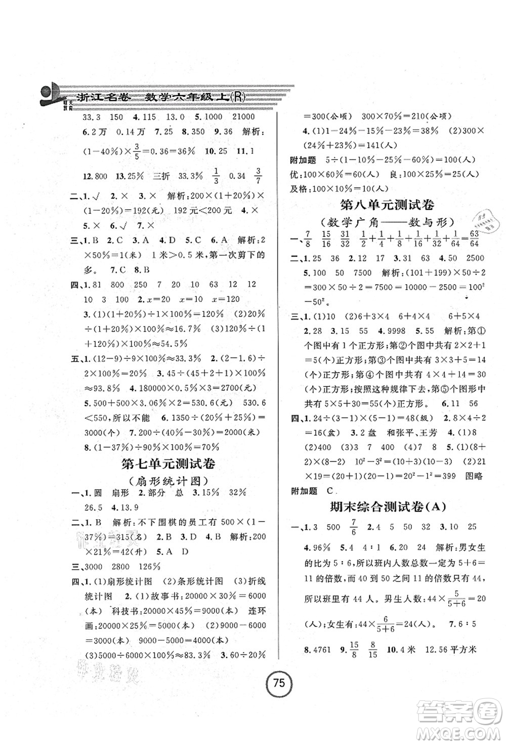 浙江大學出版社2021浙江名卷六年級數(shù)學上冊R人教版答案