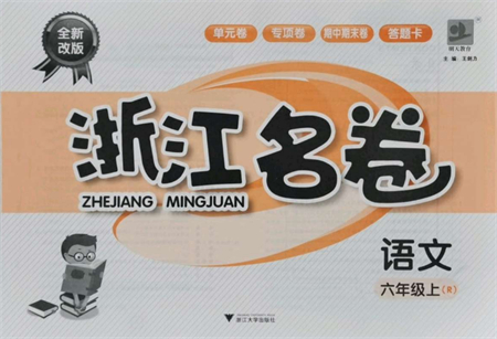 浙江大學(xué)出版社2021浙江名卷六年級(jí)語文上冊(cè)R人教版答案