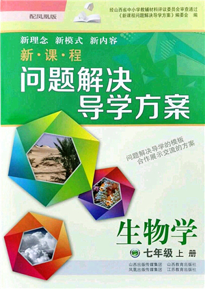 山西教育出版社2021新課程問題解決導(dǎo)學(xué)方案七年級(jí)生物上冊(cè)鳳凰版答案