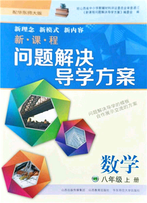 山西教育出版社2021新課程問題解決導(dǎo)學(xué)方案八年級數(shù)學(xué)上冊華東師大版答案