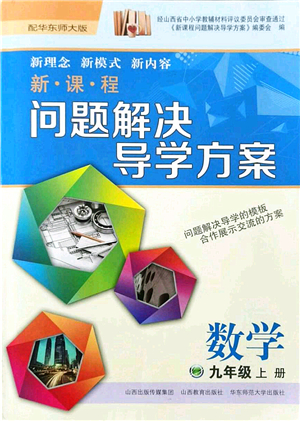 山西教育出版社2021新課程問題解決導(dǎo)學(xué)方案九年級數(shù)學(xué)上冊華東師大版答案