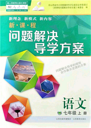 山西教育出版社2021新課程問題解決導(dǎo)學(xué)方案七年級語文上冊人教版答案