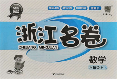 浙江大學出版社2021浙江名卷六年級數(shù)學上冊R人教版答案