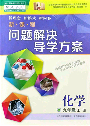 山西教育出版社2021新課程問題解決導(dǎo)學(xué)方案九年級(jí)化學(xué)上冊(cè)人教版答案