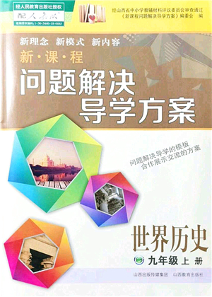 山西教育出版社2021新課程問(wèn)題解決導(dǎo)學(xué)方案九年級(jí)歷史上冊(cè)人教版答案