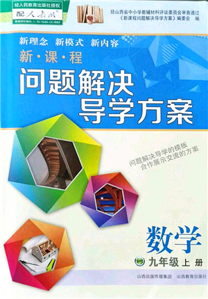 山西教育出版社2021新課程問題解決導(dǎo)學(xué)方案九年級(jí)數(shù)學(xué)上冊(cè)人教版答案