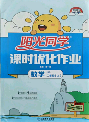 江西教育出版社2021陽光同學課時優(yōu)化作業(yè)二年級上冊數(shù)學北師大版福建專版參考答案