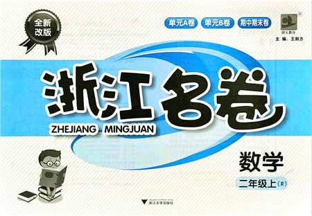 浙江大學出版社2021浙江名卷二年級數學上冊R人教版答案