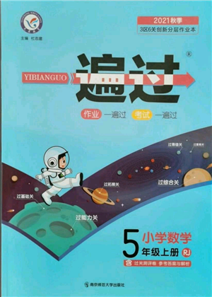 南京師范大學(xué)出版社2021一遍過五年級上冊數(shù)學(xué)人教版參考答案