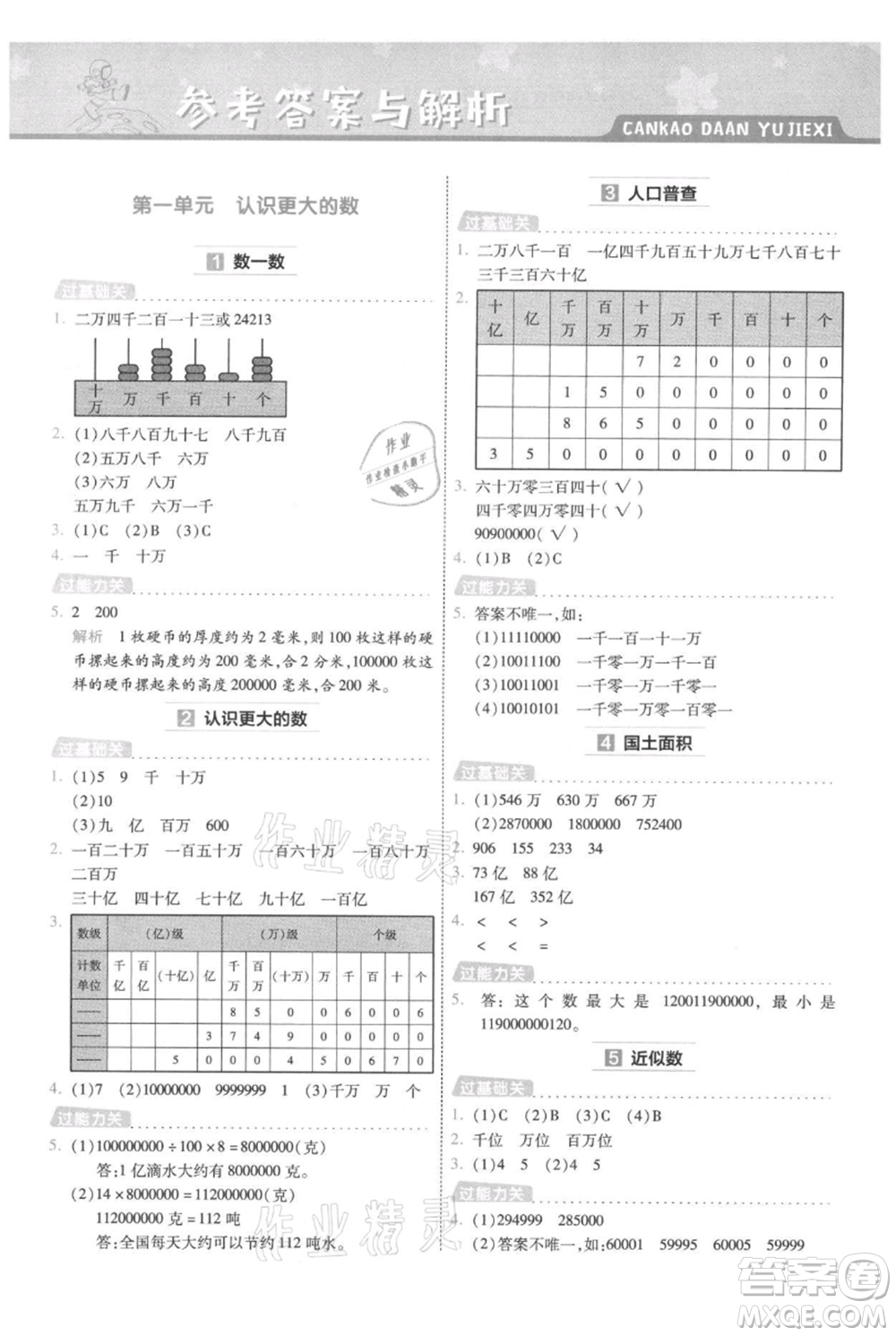 南京師范大學(xué)出版社2021一遍過(guò)四年級(jí)上冊(cè)數(shù)學(xué)北師大版參考答案