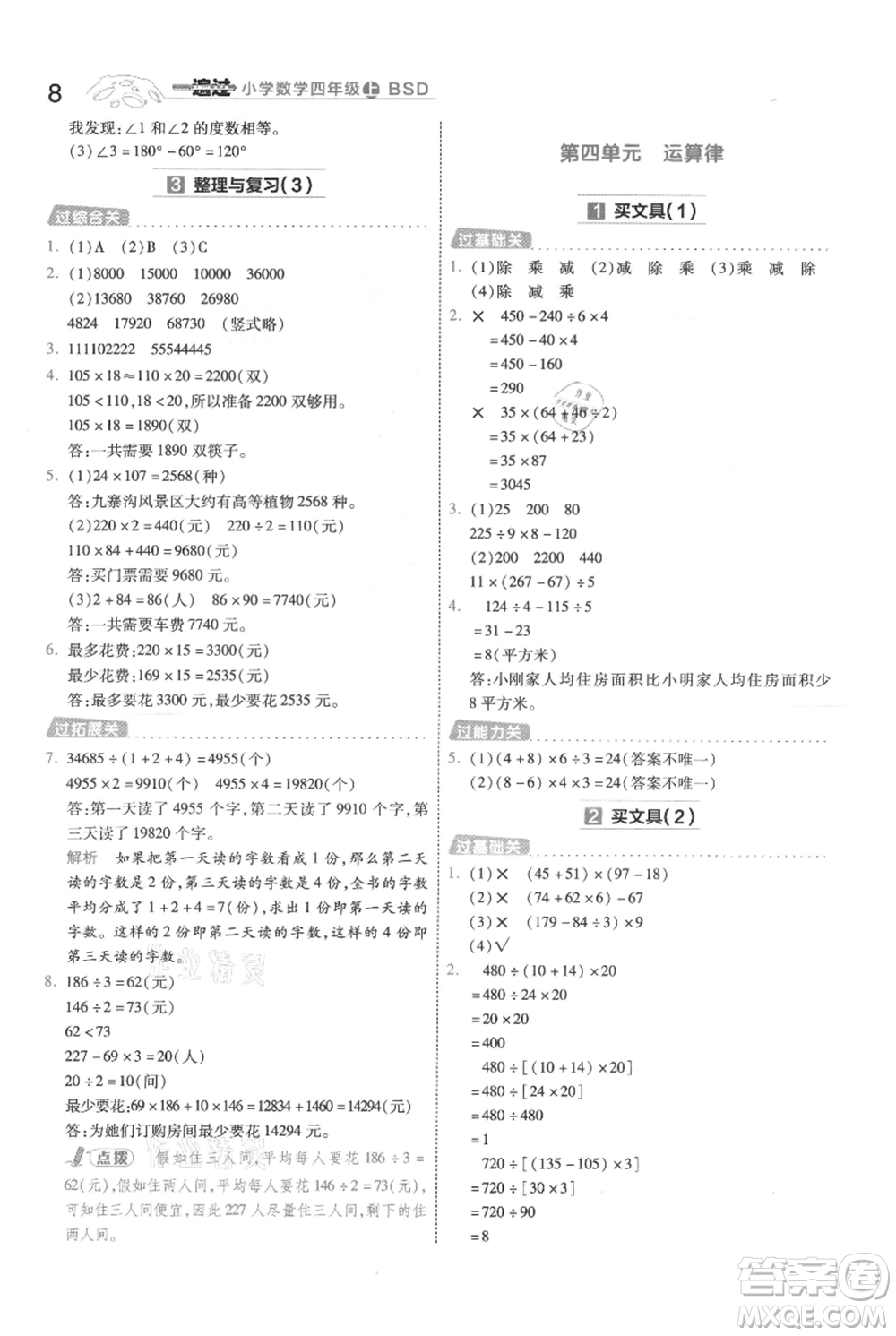 南京師范大學(xué)出版社2021一遍過(guò)四年級(jí)上冊(cè)數(shù)學(xué)北師大版參考答案