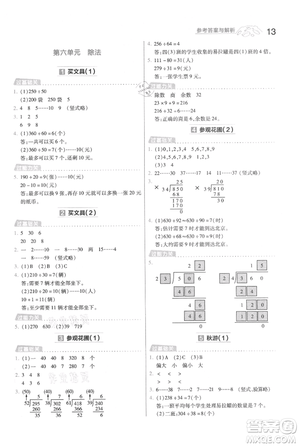 南京師范大學(xué)出版社2021一遍過(guò)四年級(jí)上冊(cè)數(shù)學(xué)北師大版參考答案