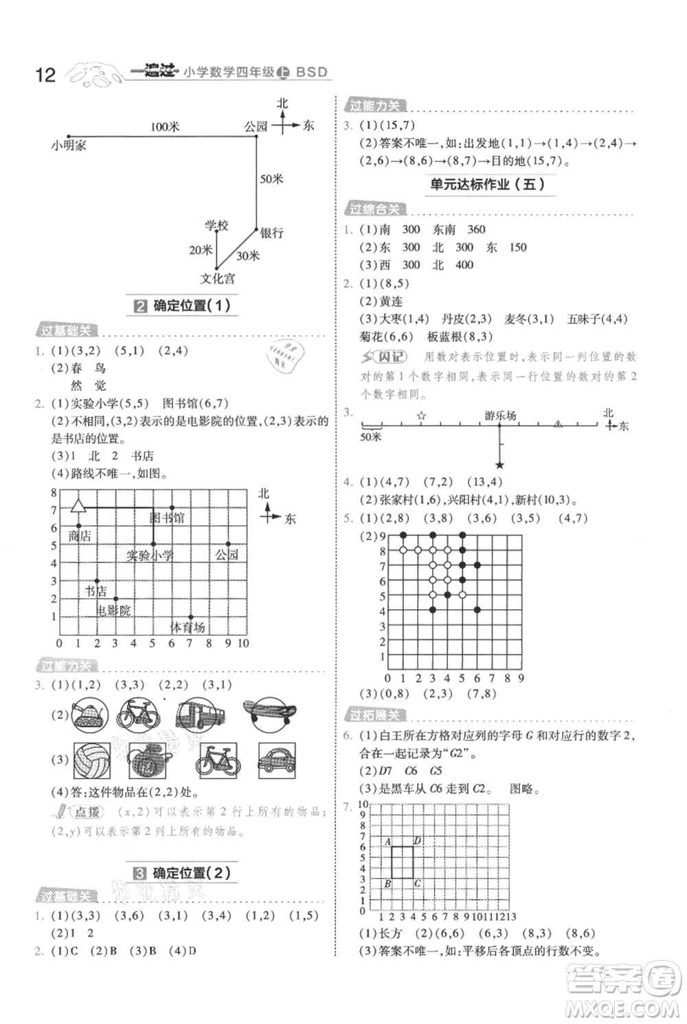 南京師范大學(xué)出版社2021一遍過(guò)四年級(jí)上冊(cè)數(shù)學(xué)北師大版參考答案