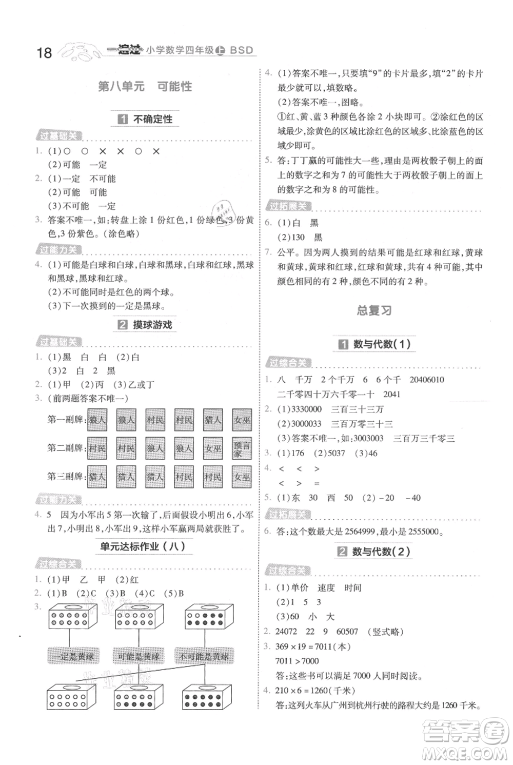 南京師范大學(xué)出版社2021一遍過(guò)四年級(jí)上冊(cè)數(shù)學(xué)北師大版參考答案