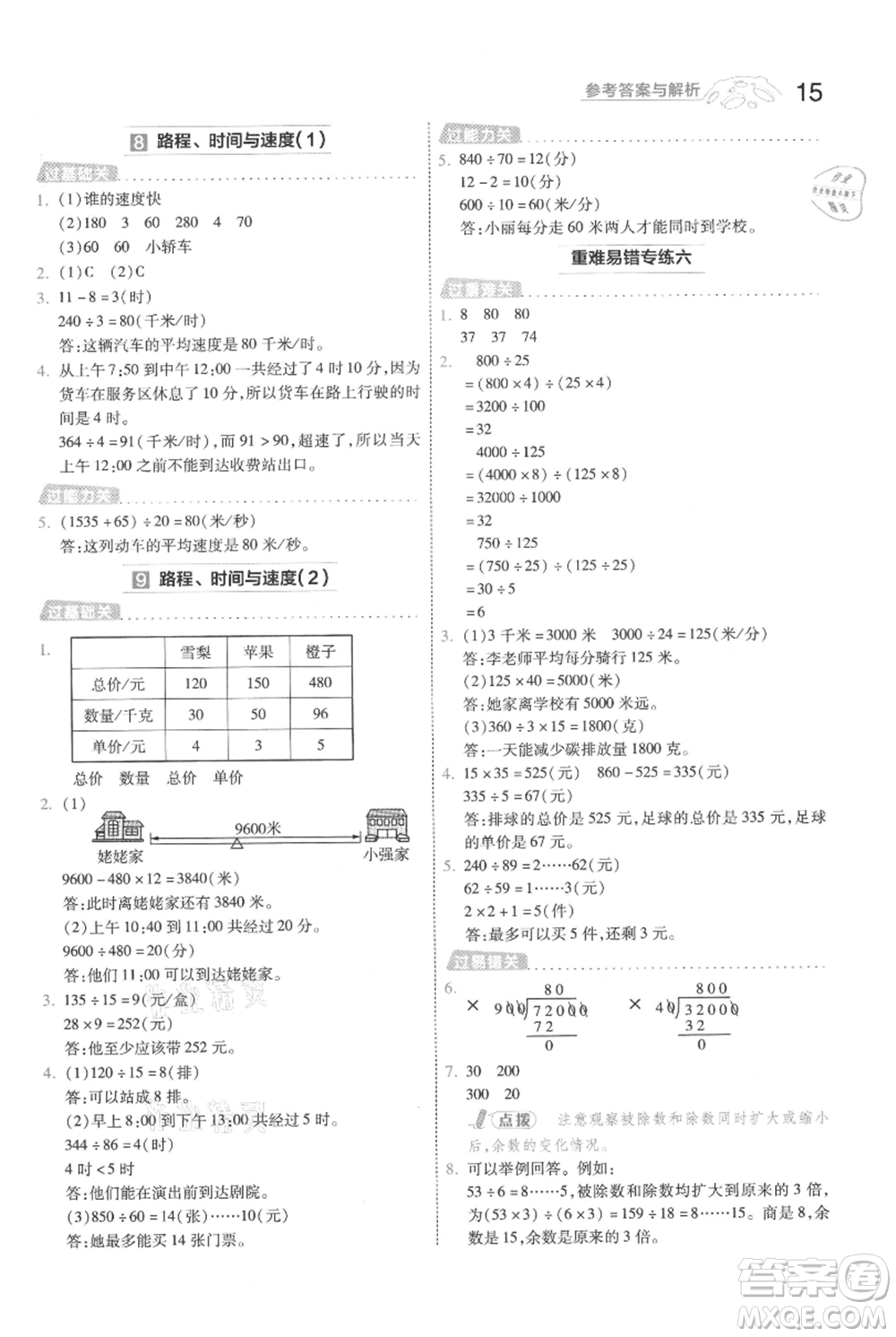 南京師范大學(xué)出版社2021一遍過(guò)四年級(jí)上冊(cè)數(shù)學(xué)北師大版參考答案