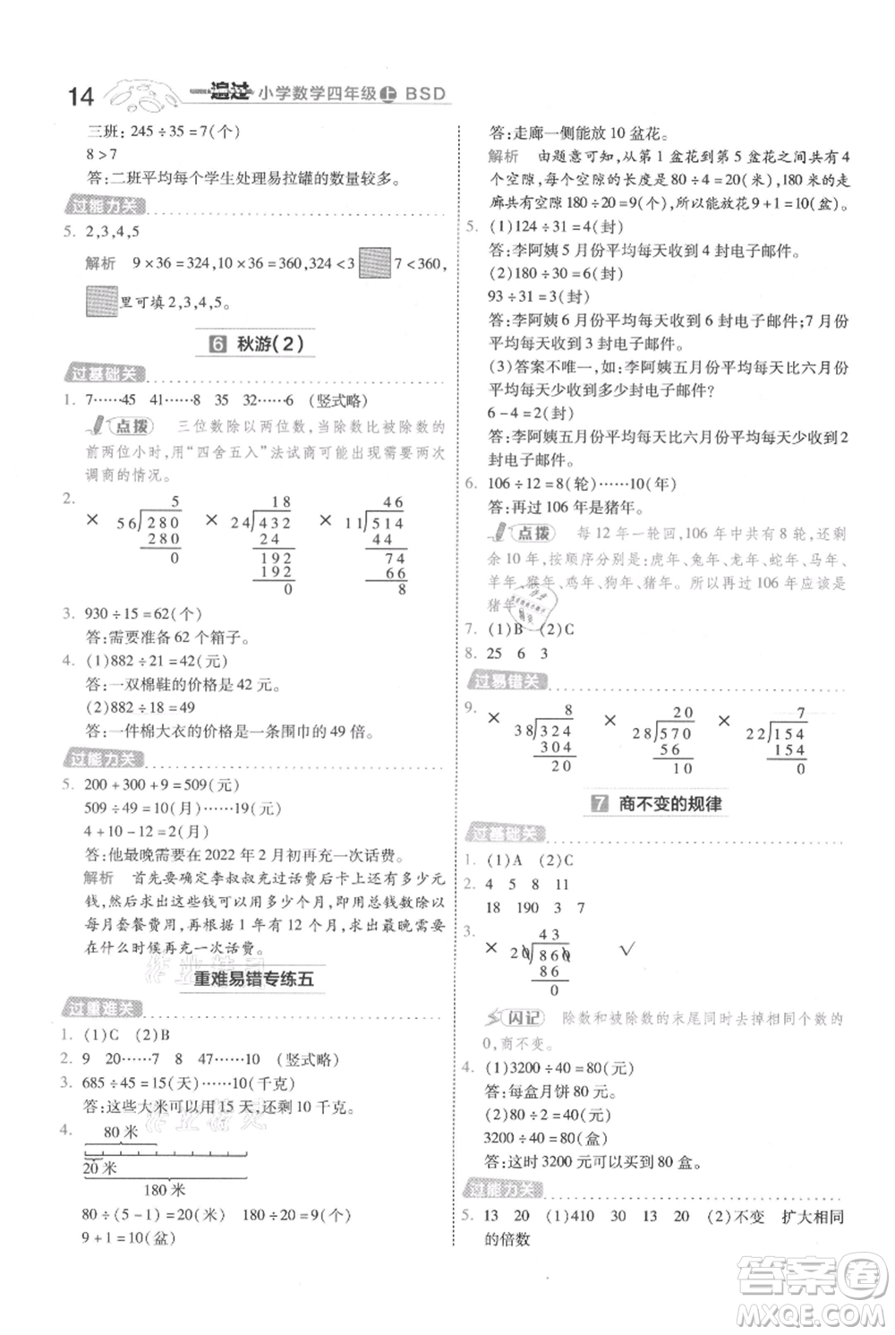 南京師范大學(xué)出版社2021一遍過(guò)四年級(jí)上冊(cè)數(shù)學(xué)北師大版參考答案