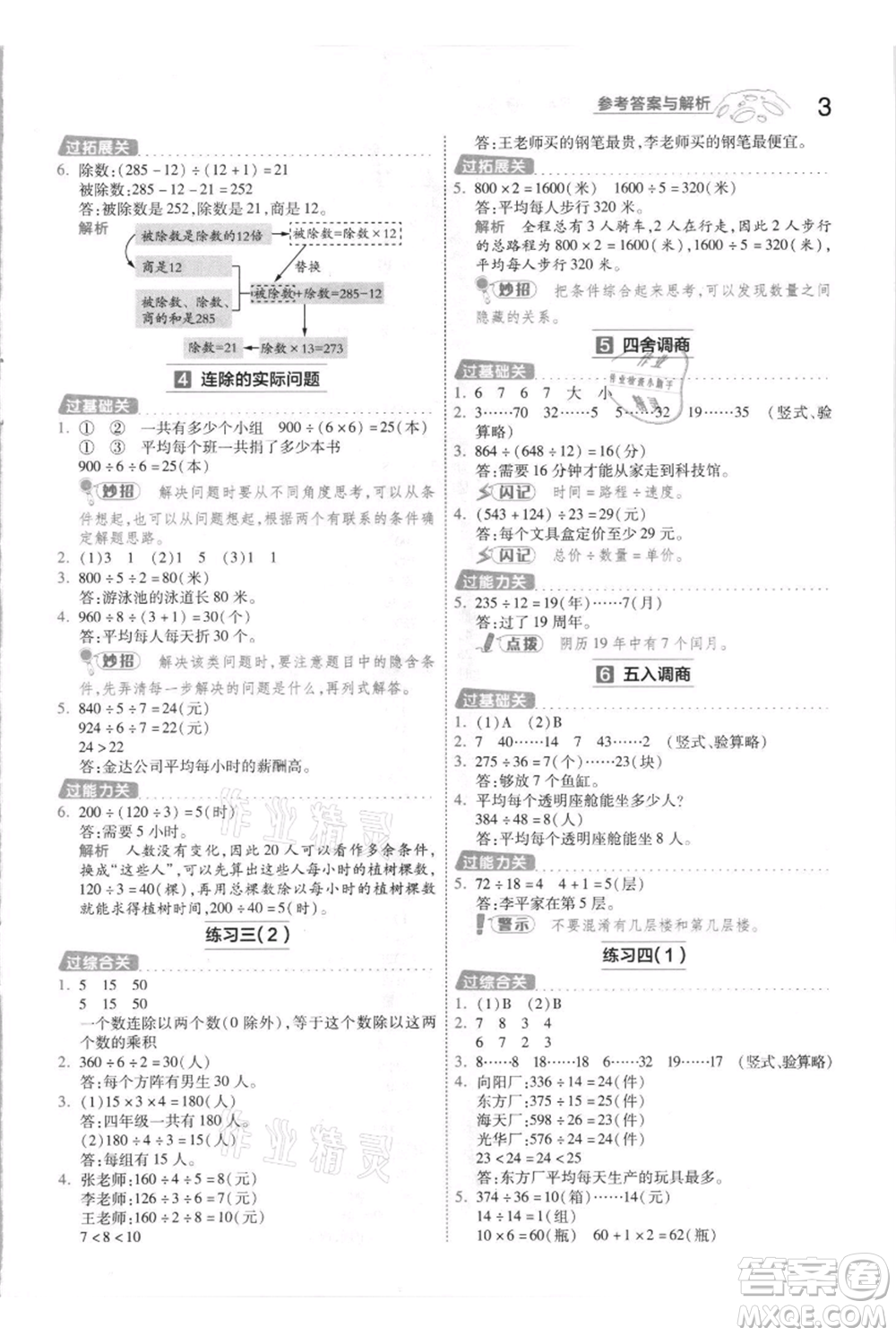 南京師范大學(xué)出版社2021一遍過(guò)四年級(jí)上冊(cè)數(shù)學(xué)蘇教版參考答案