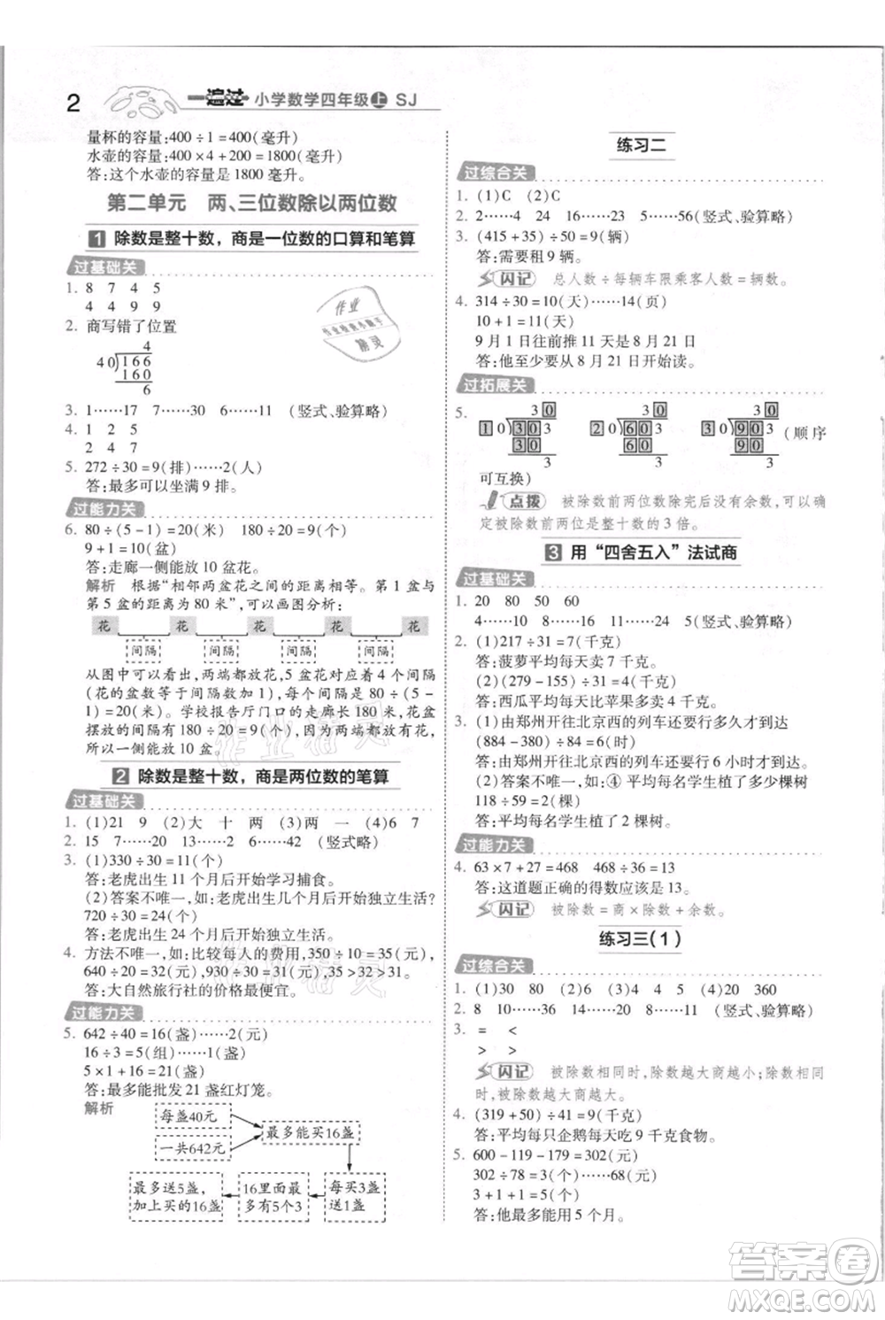 南京師范大學(xué)出版社2021一遍過(guò)四年級(jí)上冊(cè)數(shù)學(xué)蘇教版參考答案