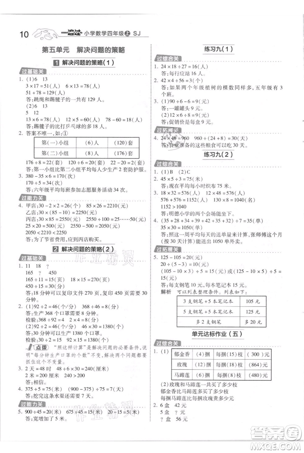 南京師范大學(xué)出版社2021一遍過(guò)四年級(jí)上冊(cè)數(shù)學(xué)蘇教版參考答案