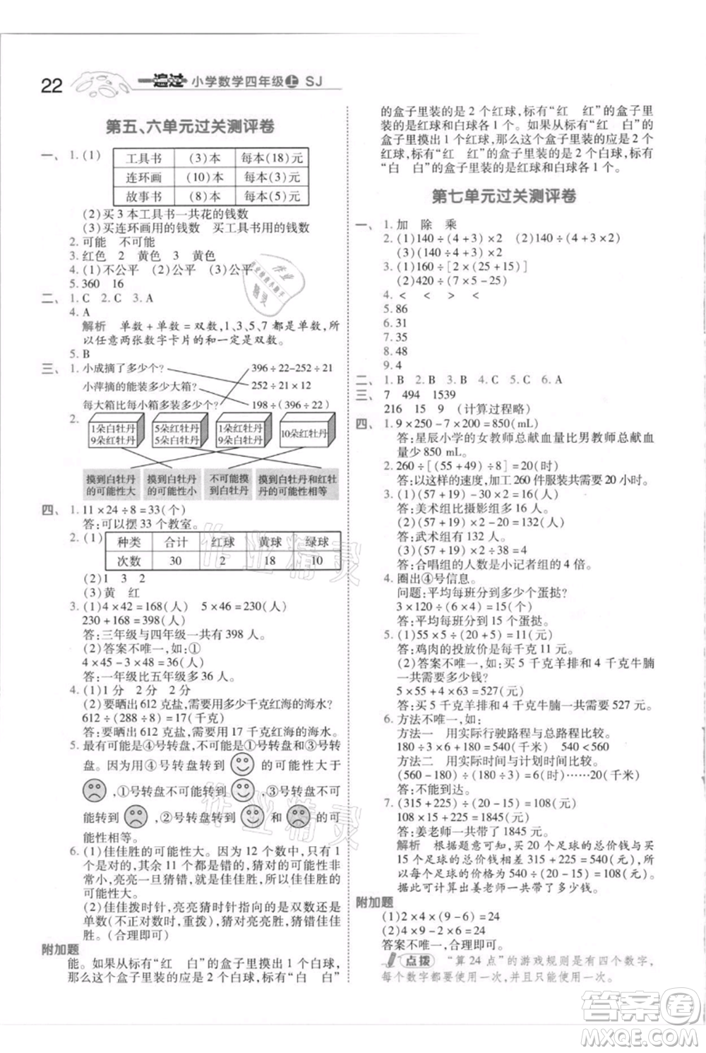 南京師范大學(xué)出版社2021一遍過(guò)四年級(jí)上冊(cè)數(shù)學(xué)蘇教版參考答案