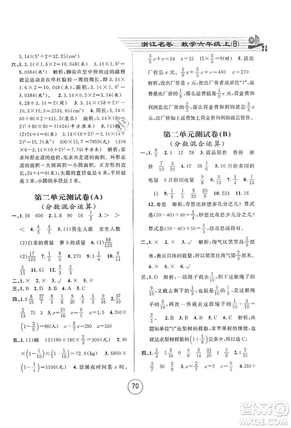 浙江大學(xué)出版社2021浙江名卷六年級(jí)數(shù)學(xué)上冊(cè)B北師大版答案