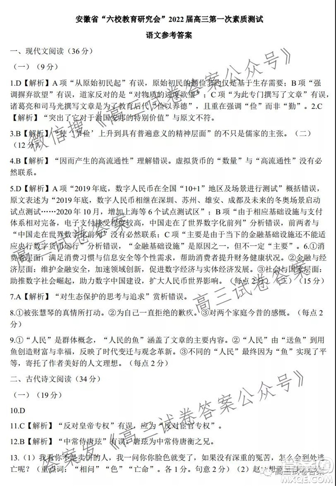 安徽省六校教育研究會(huì)2022屆高三第一次素質(zhì)測(cè)試語(yǔ)文試題及答案