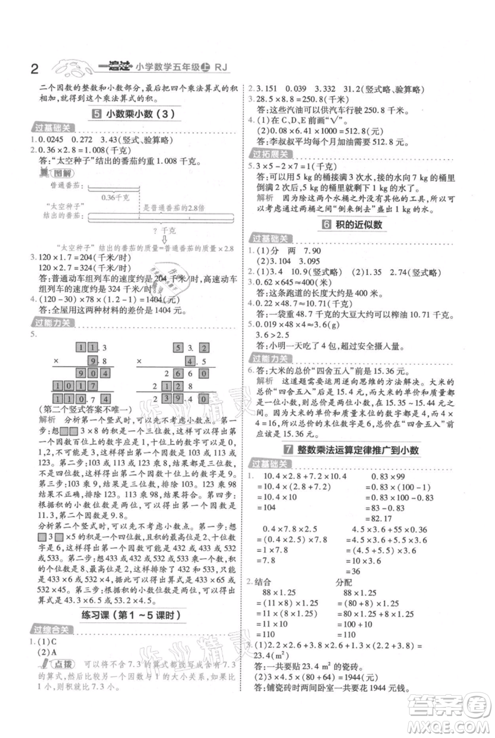 南京師范大學(xué)出版社2021一遍過五年級上冊數(shù)學(xué)人教版參考答案