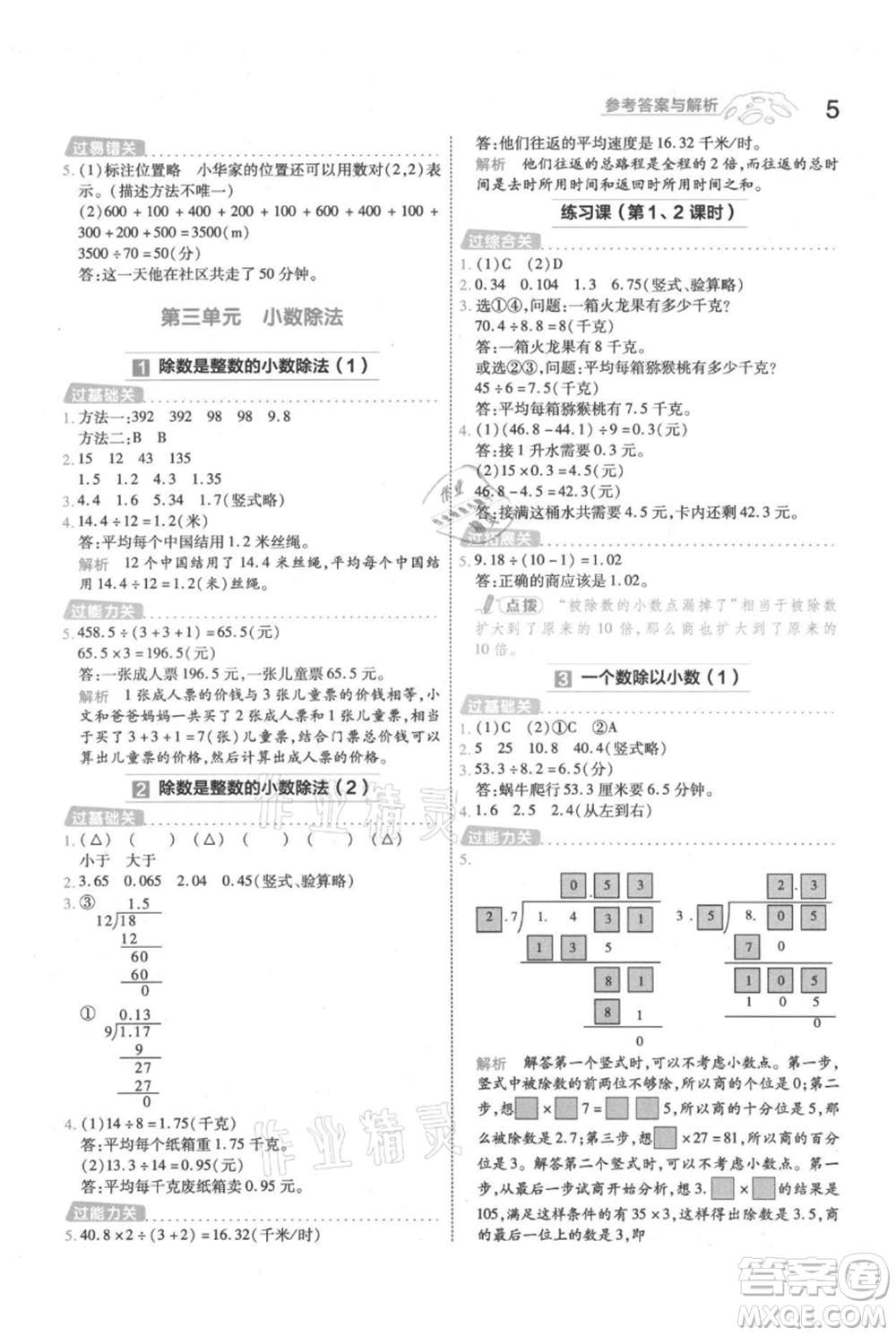 南京師范大學(xué)出版社2021一遍過五年級上冊數(shù)學(xué)人教版參考答案