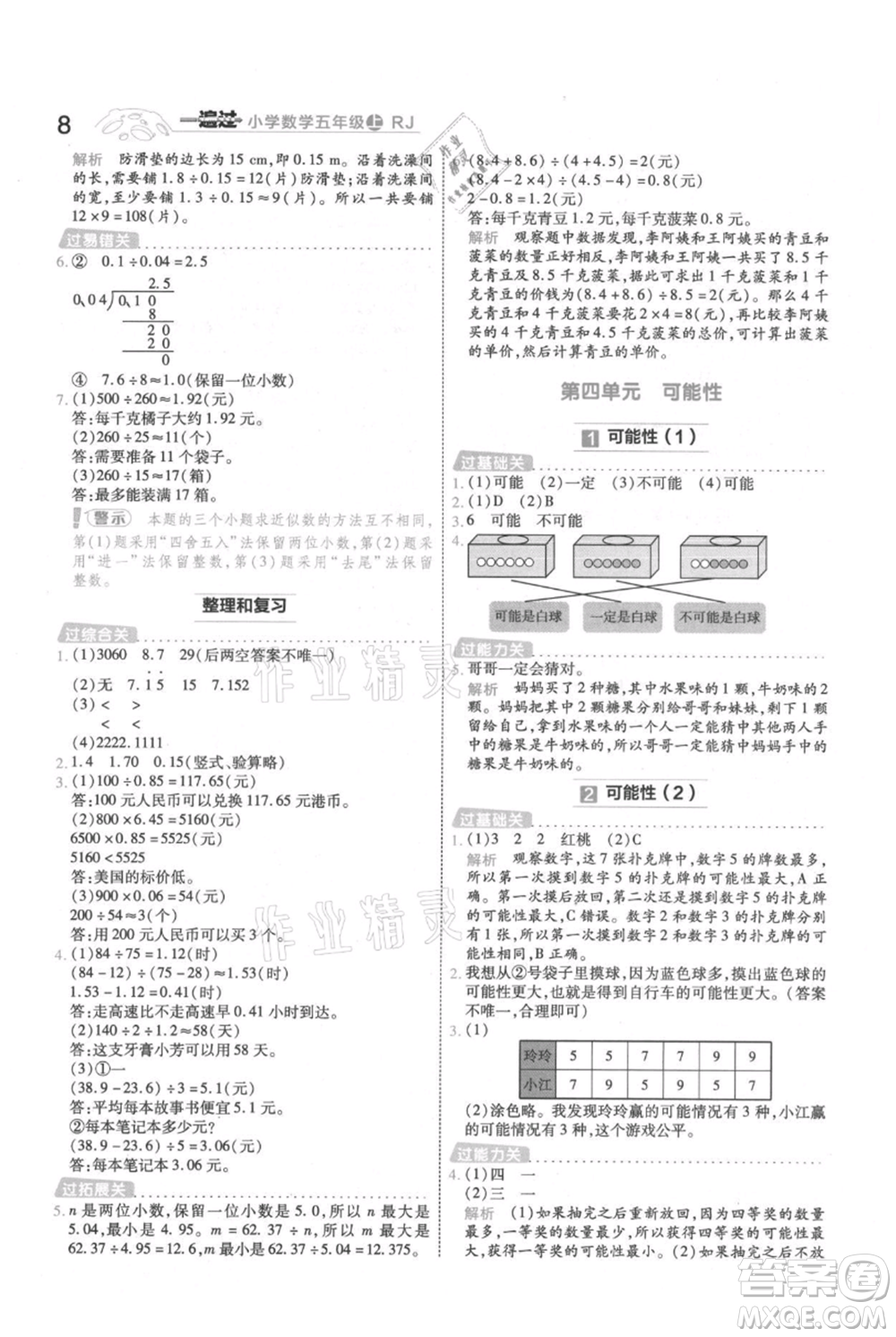 南京師范大學(xué)出版社2021一遍過五年級上冊數(shù)學(xué)人教版參考答案