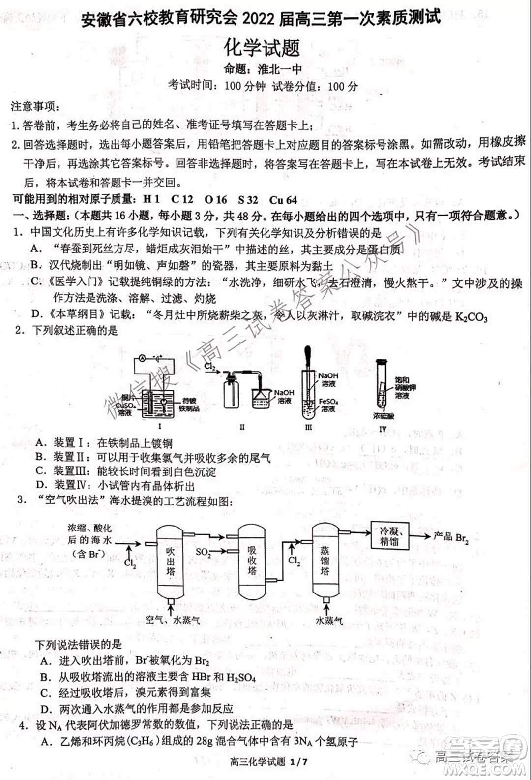 安徽省六校教育研究會2022屆高三第一次素質(zhì)測試化學試題及答案