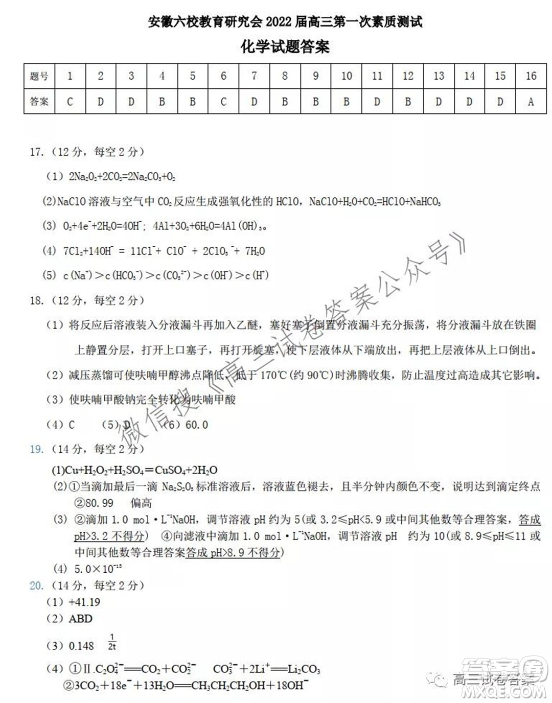 安徽省六校教育研究會2022屆高三第一次素質(zhì)測試化學試題及答案