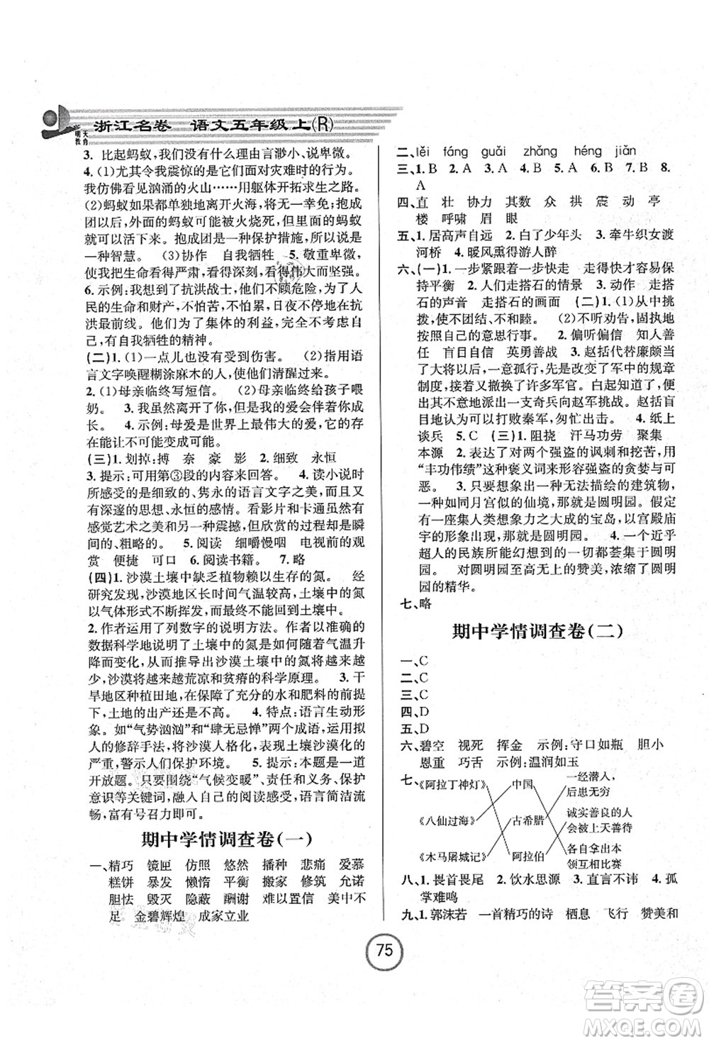 浙江大學出版社2021浙江名卷五年級語文上冊R人教版答案