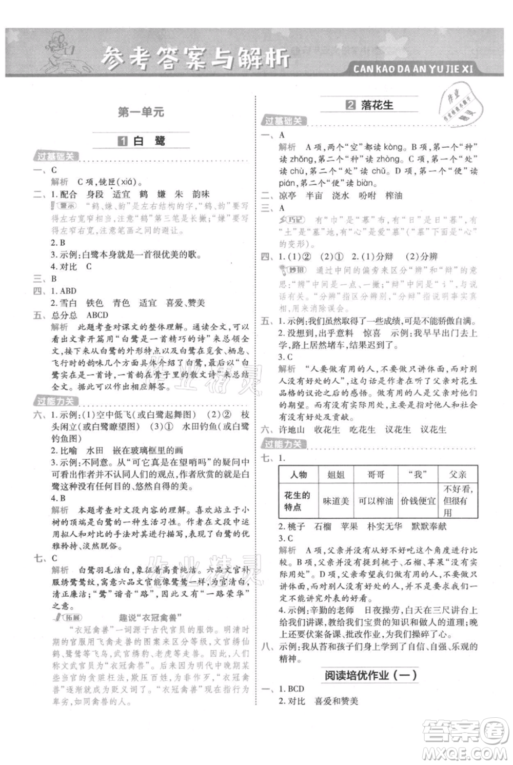 南京師范大學(xué)出版社2021一遍過五年級上冊語文人教版參考答案