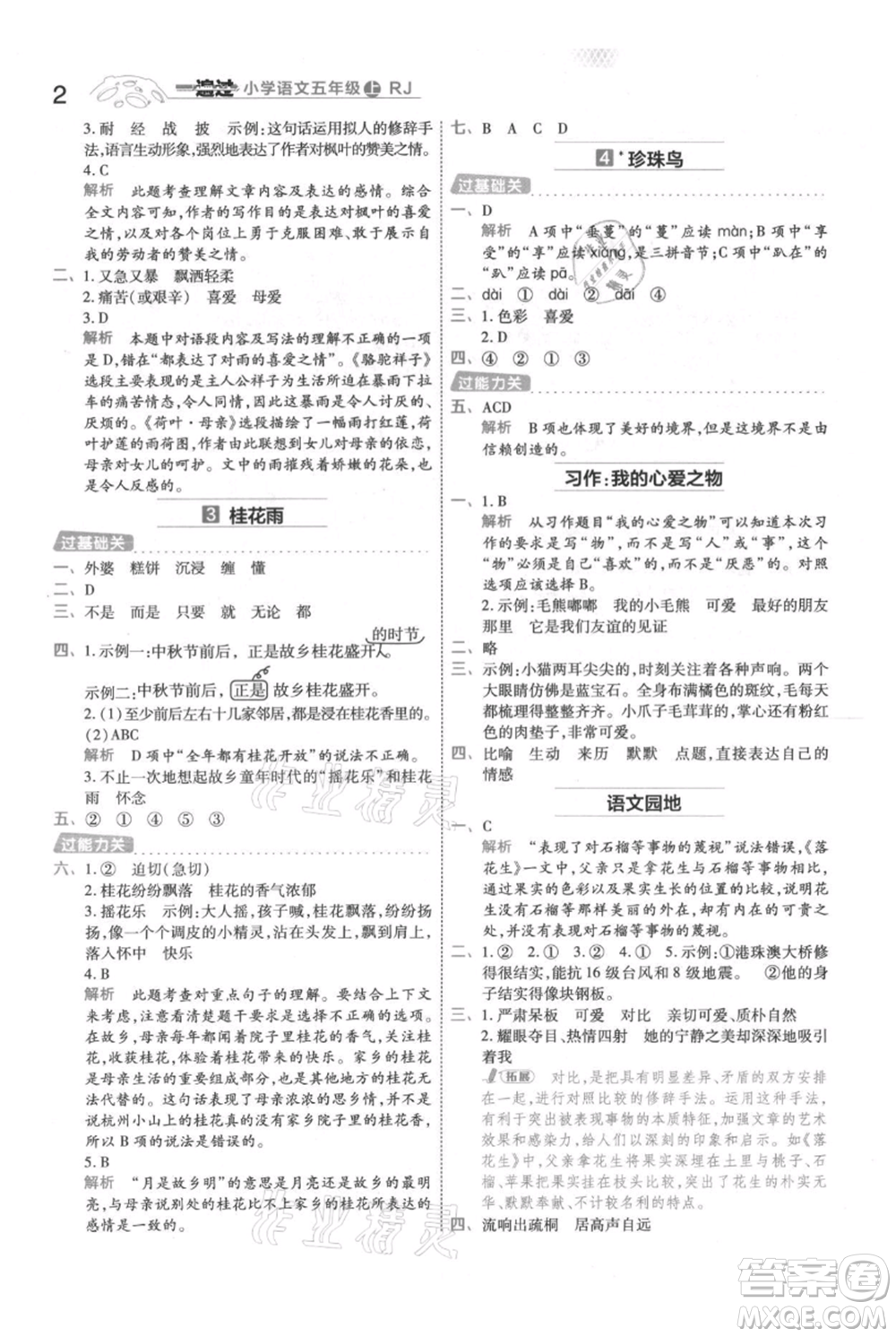 南京師范大學(xué)出版社2021一遍過五年級上冊語文人教版參考答案