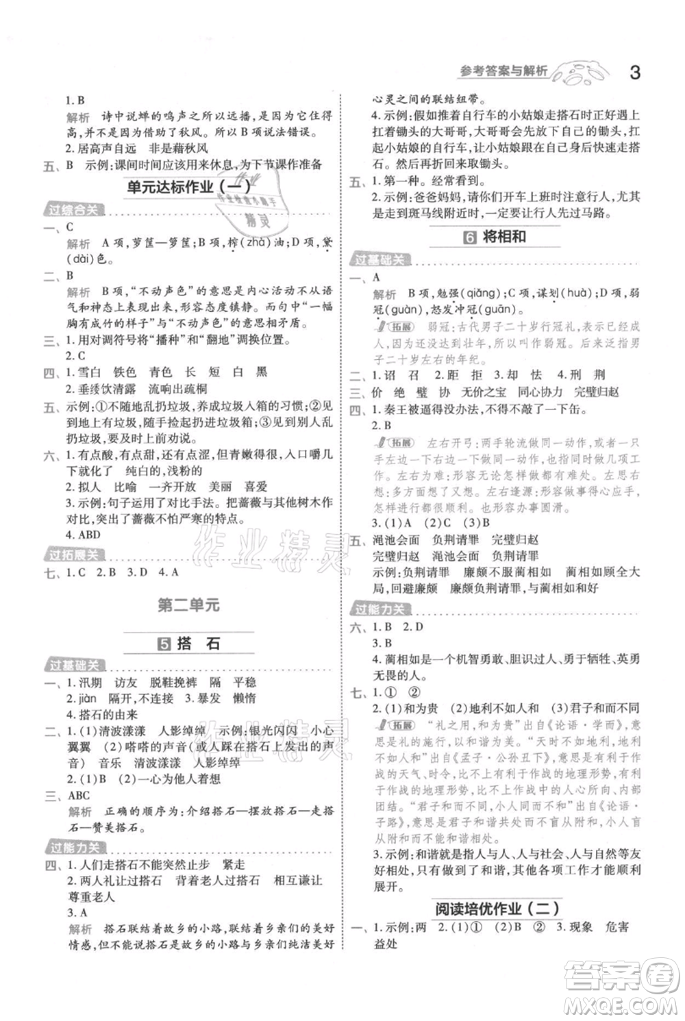 南京師范大學(xué)出版社2021一遍過五年級上冊語文人教版參考答案