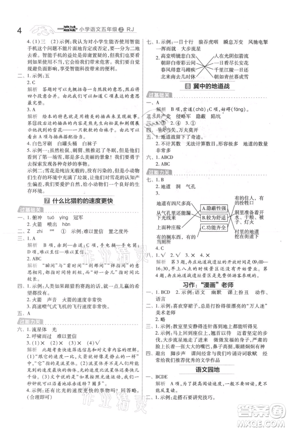 南京師范大學(xué)出版社2021一遍過五年級上冊語文人教版參考答案