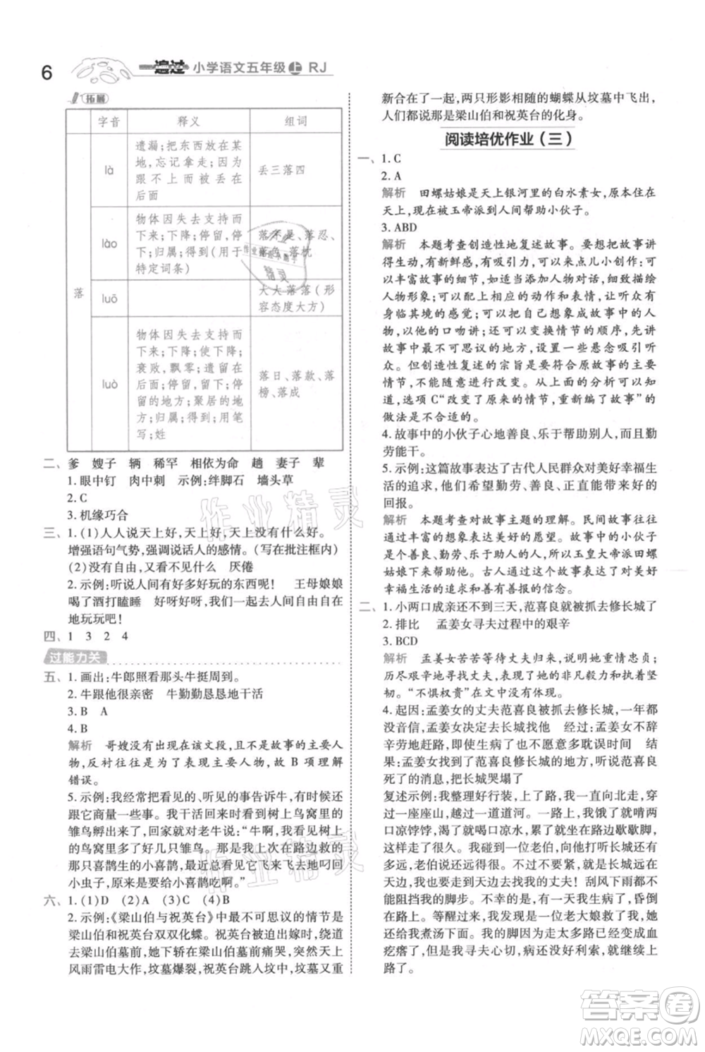 南京師范大學(xué)出版社2021一遍過五年級上冊語文人教版參考答案